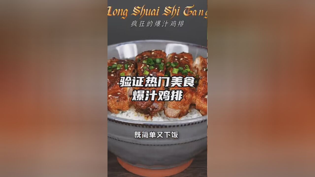 非常好吃的爆汁鸡排饭,做法也很简单,快去试试吧