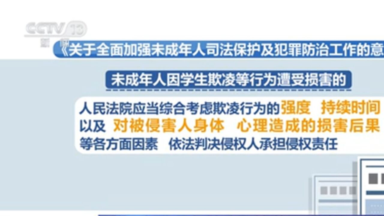 《关于全面加强未成年人司法保护及犯罪防治工作的意见》, 欺凌行为构成犯罪的,依法追究刑事责任