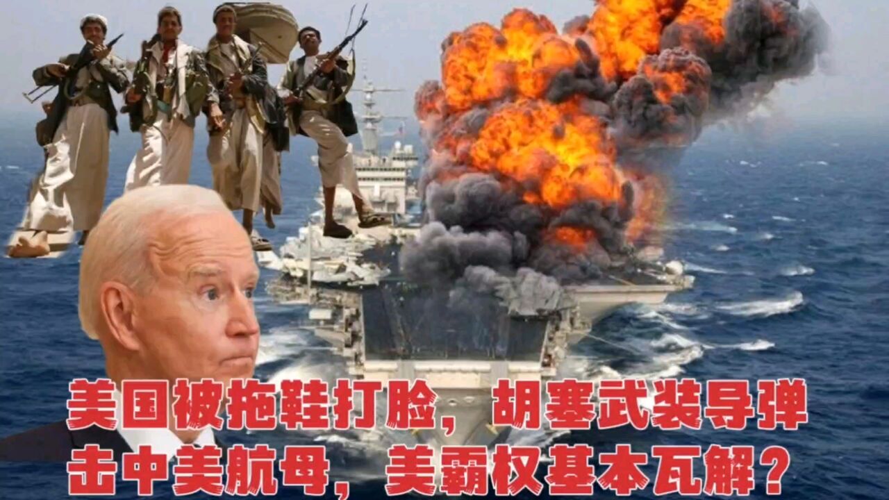 美国被拖鞋打脸,胡塞武装导弹击中美航母,美霸权基本瓦解?