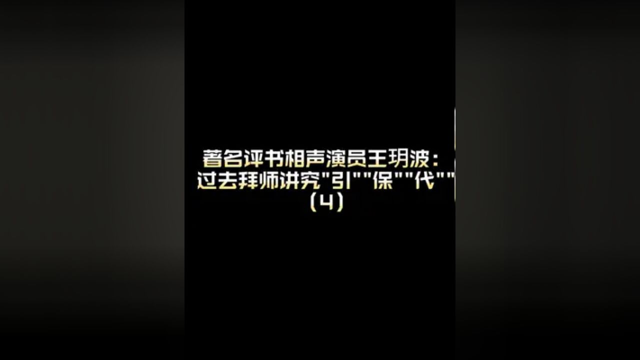 著名评书相声演员王玥波浅聊拜师的讲究(4)