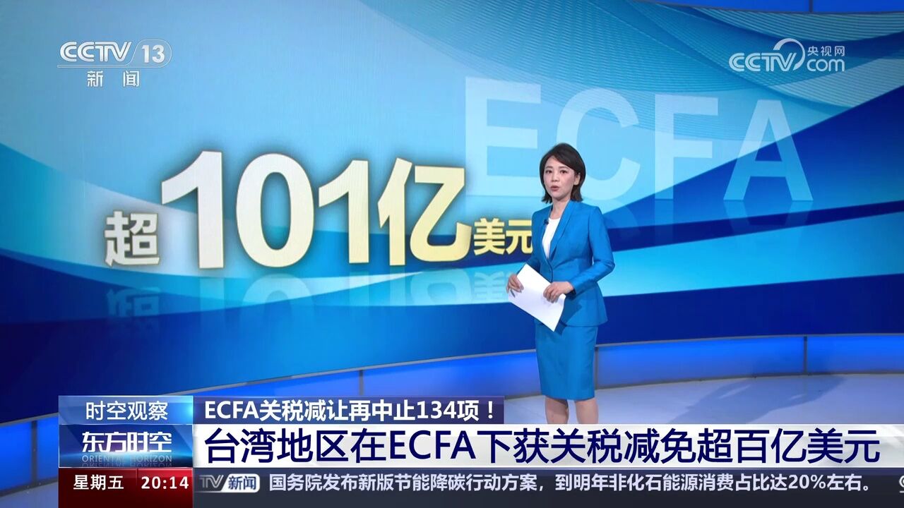 ECFA关税减让再中止134项!台湾地区在ECFA下获关税减免超百亿美元