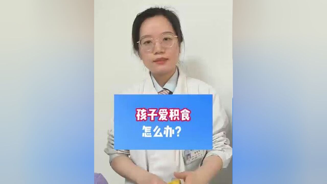 孩子爱积食怎么办?