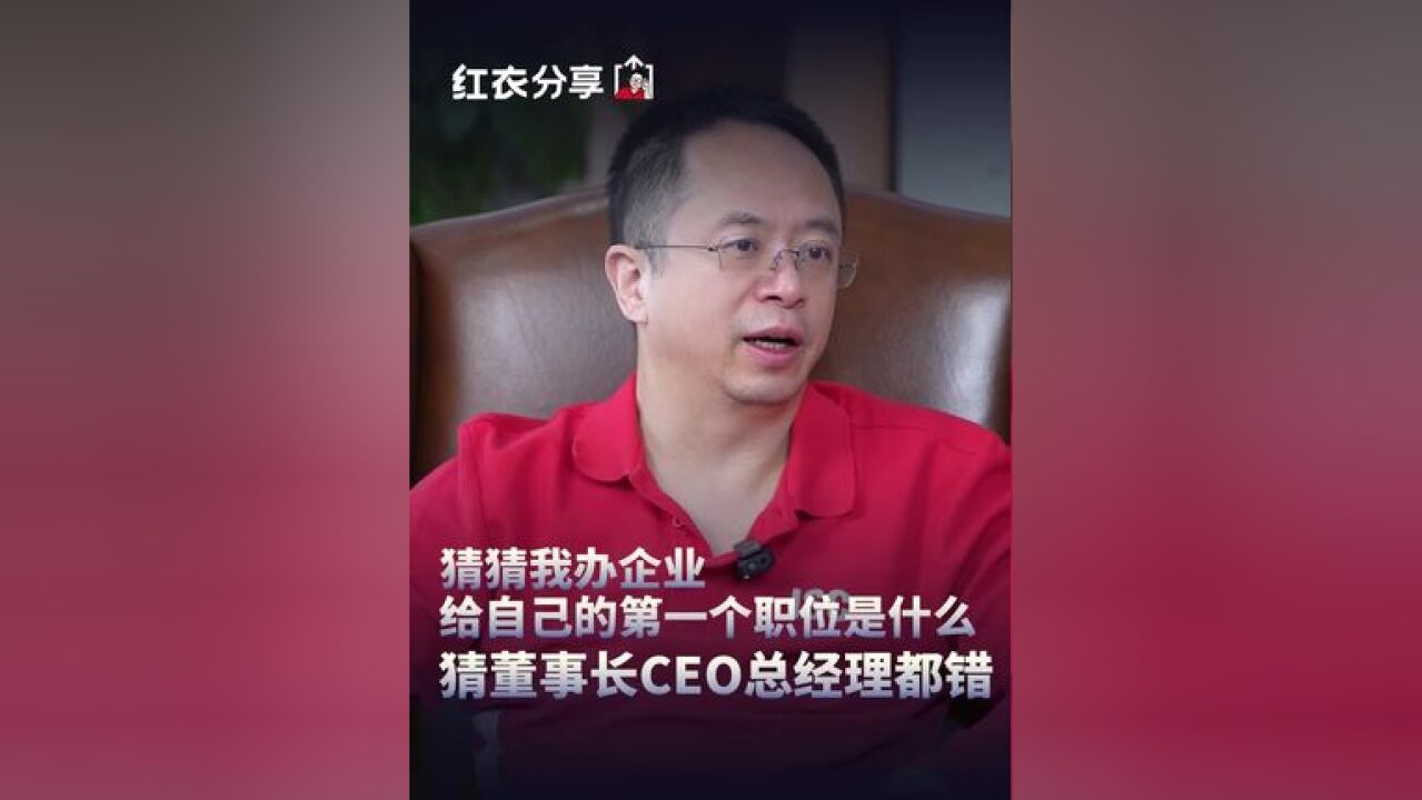 猜猜我办企业给自己的第一个职位是什么,猜董事长CEO总经理都错