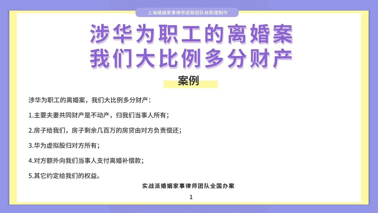 上海婚姻家事律师梁聪:涉华为职工的离婚案,我们大比例多分财产