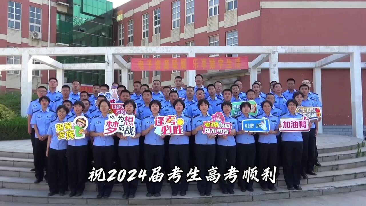 法治筑梦金榜题名—河北司法警官职业学院