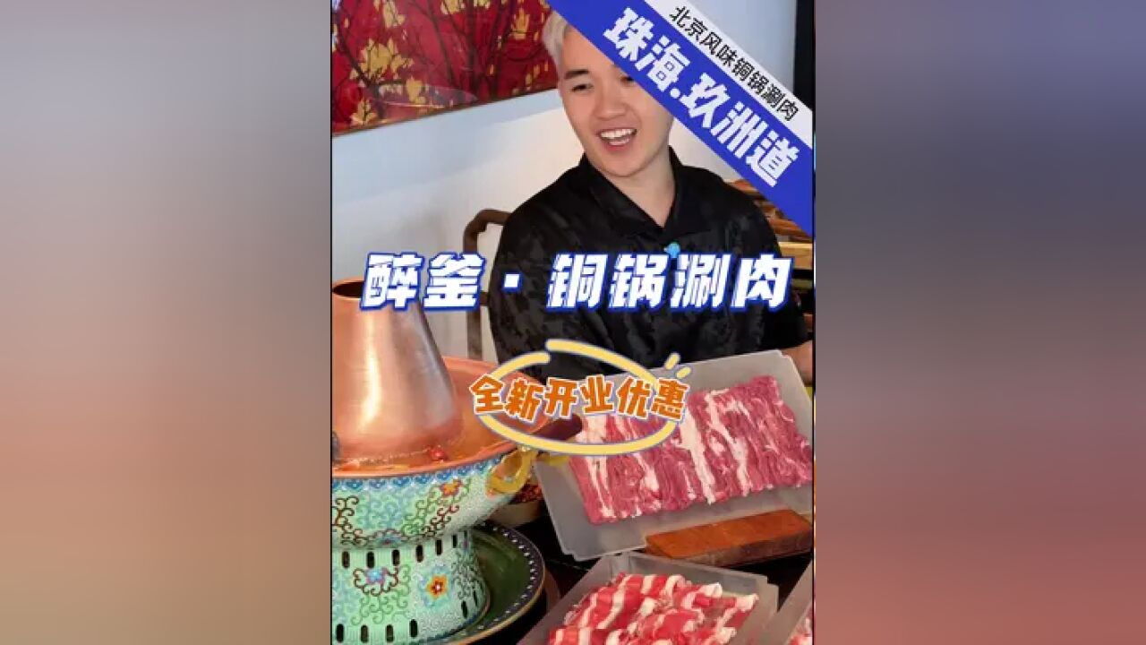 两位数北京铜锅涮肉,这份量出品冇得顶啊! 玖洲道新开醉釜,来一顿来自京城的高品质铜锅涮肉