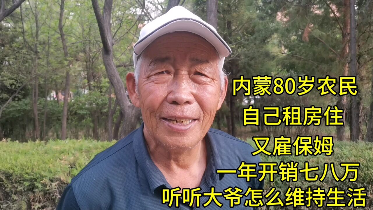 内蒙80岁农民,自己租房住,又雇保姆,听听大爷怎么维持生活