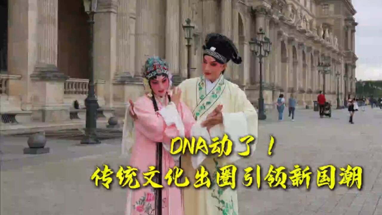 文脉华章|DNA动了!传统文化出圈引领新国潮