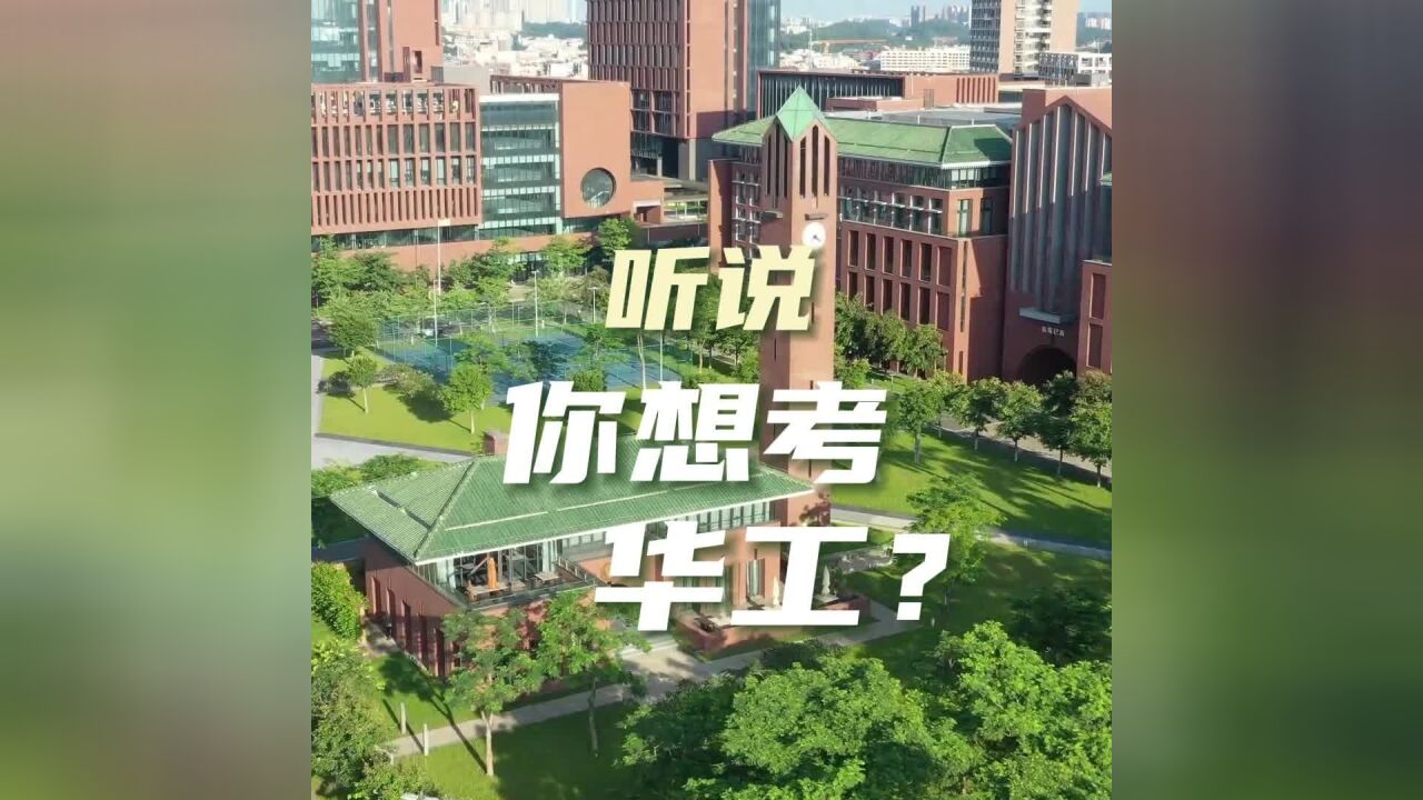 听说你想考华南理工大学?师兄师姐来为你打call啦