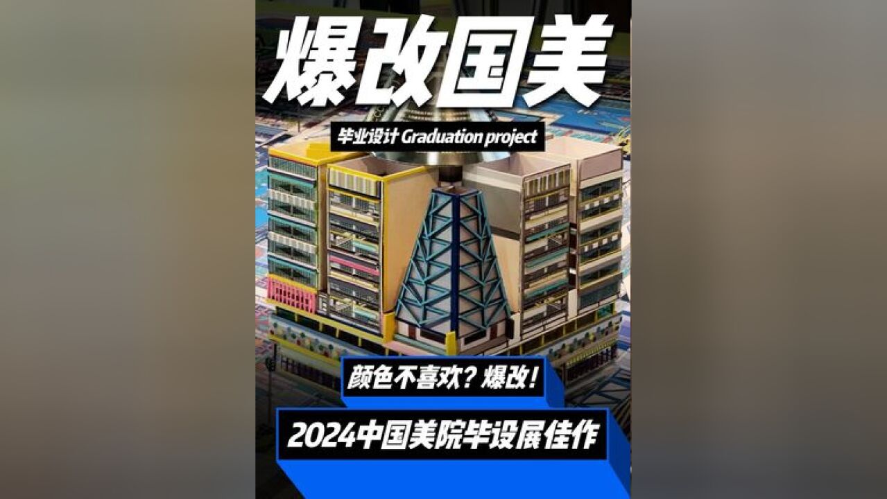 国美毕业生嫌学校建筑“性冷谈”,疯狂爆改?建筑大师张永和的作品“惨”遭爆改!