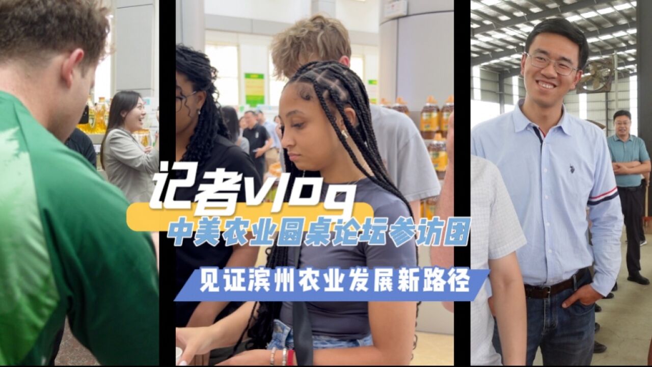 记者vlog|中美农业圆桌论坛参访团见证滨州农业发展新路径