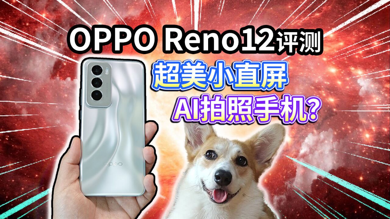 【OPPO Reno12评测】超美小直屏!AI拍照手机?