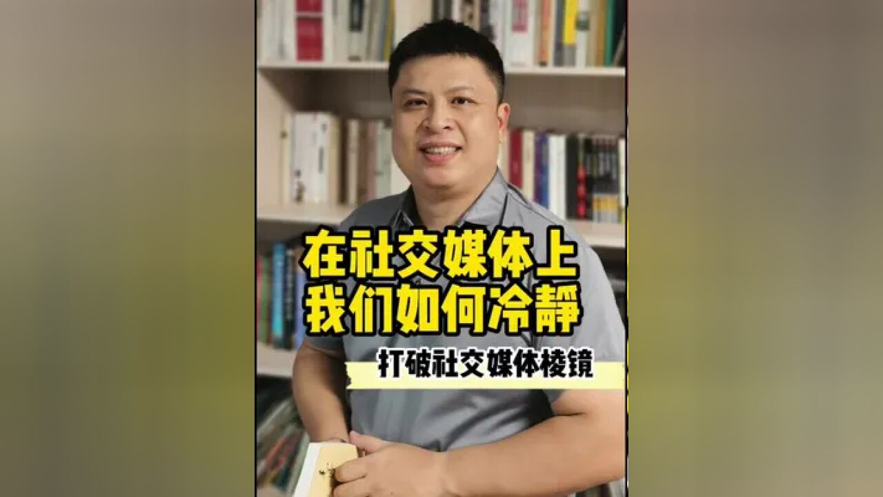 打破社交媒体棱镜 刘海龙老师推荐!在社交媒体上,我们为何总是走向极端