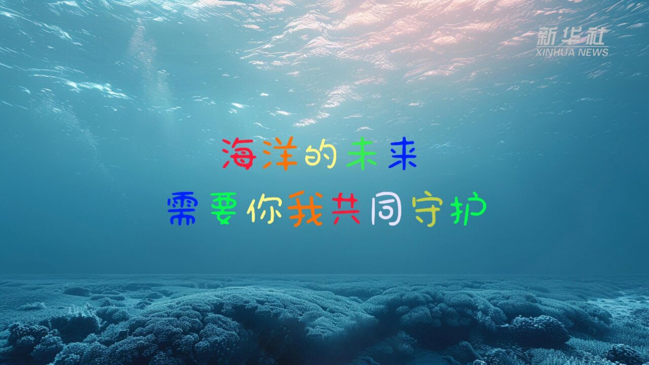 公益微视频|实景手绘动画:海洋的未来,需要你我共同守护