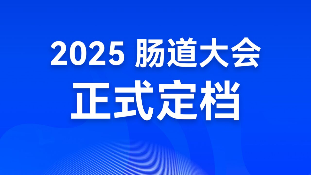 【官宣】2025中国肠道大会正式定档