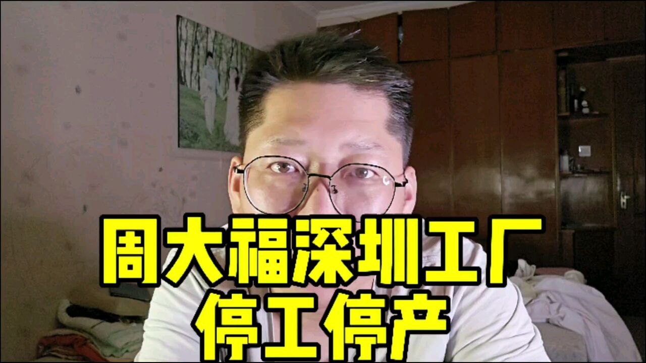 周大福深圳工厂停工停产 相比80后90后漠不关心 00后的无视才可怕 周大福深圳工厂被爆停工停产