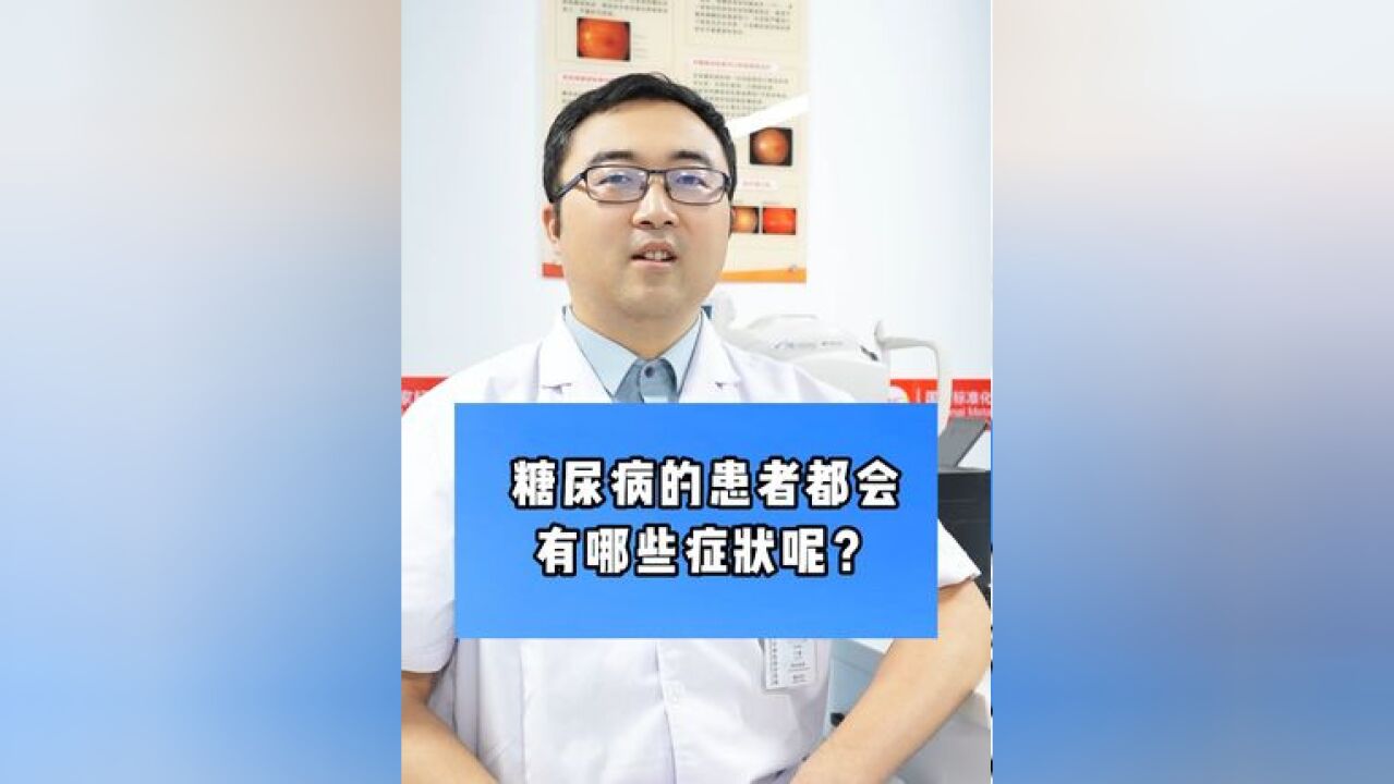 糖尿病的患者都会有哪些症状呢?