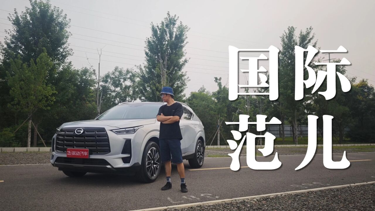 【ams挠车】广汽传祺GS4:一辆性价比超高的家用SUV