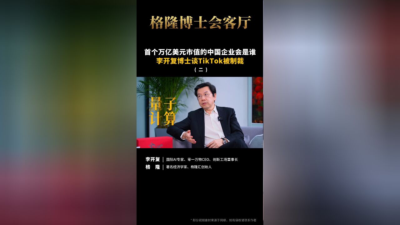 首个万亿美元市值的中国企业会是谁?李开复博士谈TikTok被制裁