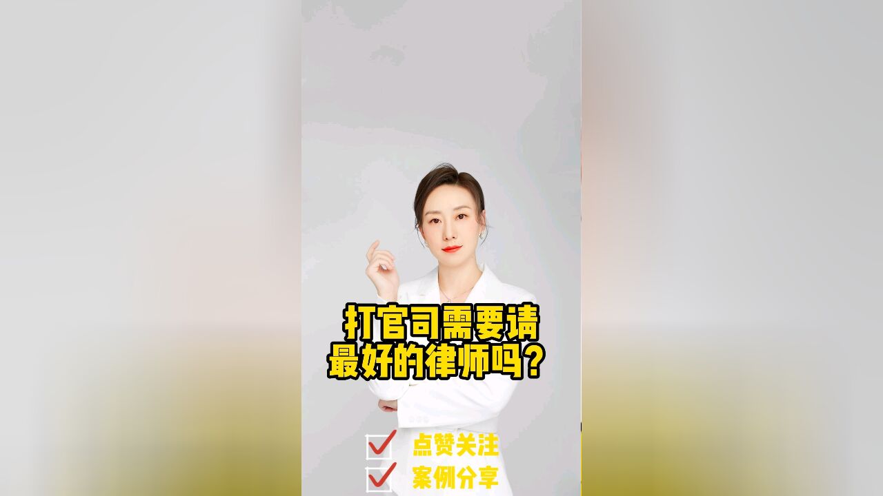 成都律师事务所:打官司需要请最好的律师吗?