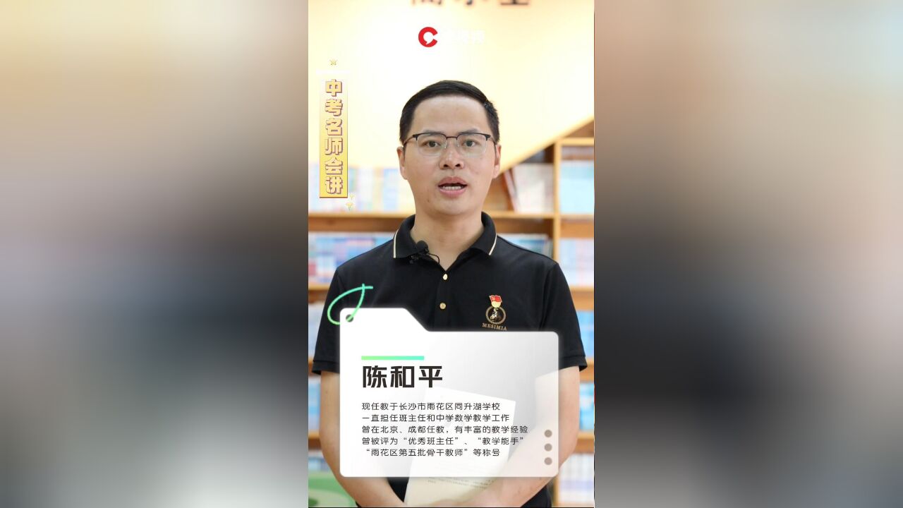 中考名师会讲|同升湖学校数学名师陈和平:统筹兼顾,注重细节