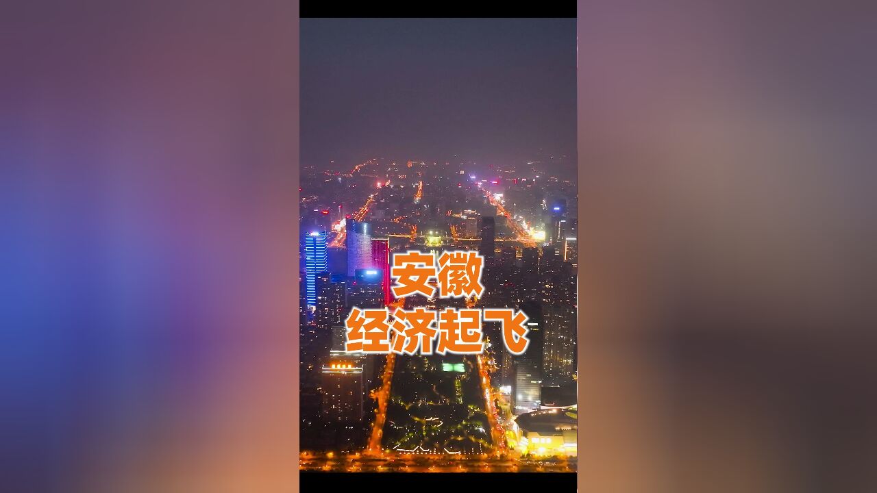 安徽,一座伪装成省份的投资机构