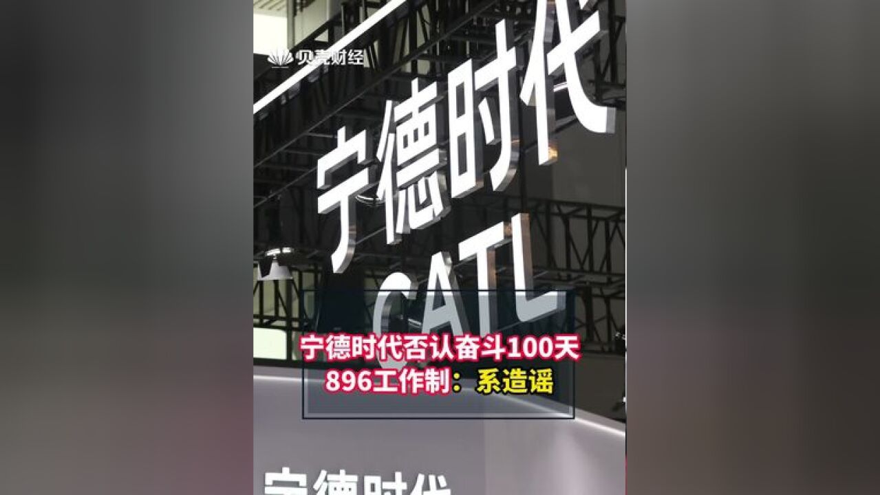 :系造谣 近日,传宁德时代施行896工作制引发热议 ,记者就该消息求证宁德时代.”