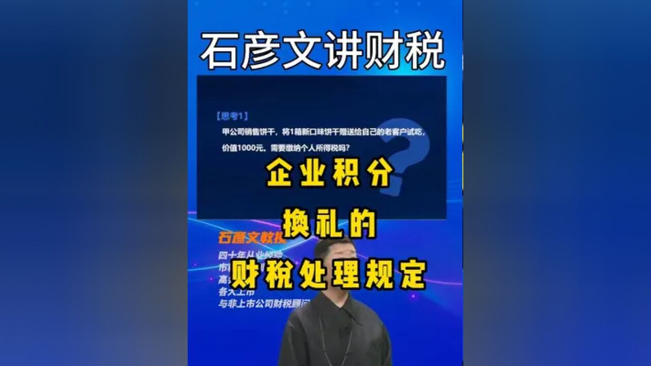 企业积分换礼的财税处理规定 企业积分换礼的财税处理规定#财税 #会计