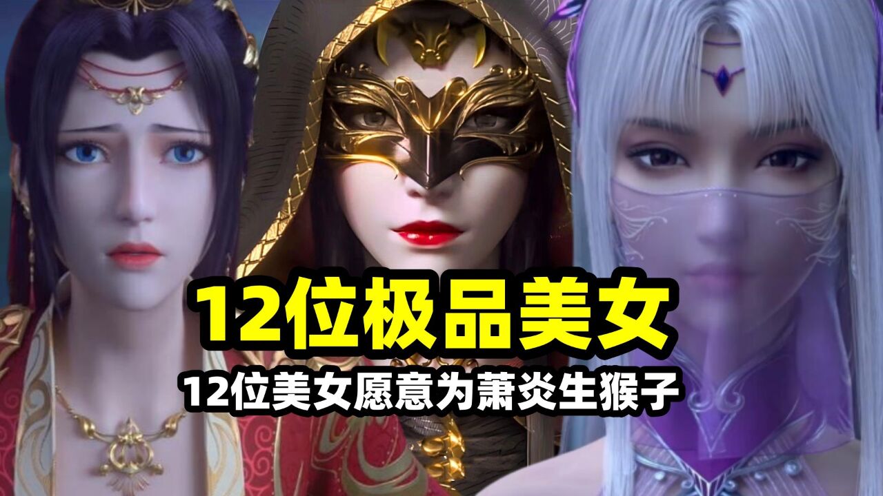 斗破苍穹:一口气看完想给萧炎生猴子的12位女神,可惜10人未如愿,最后三人拥有罕见血脉