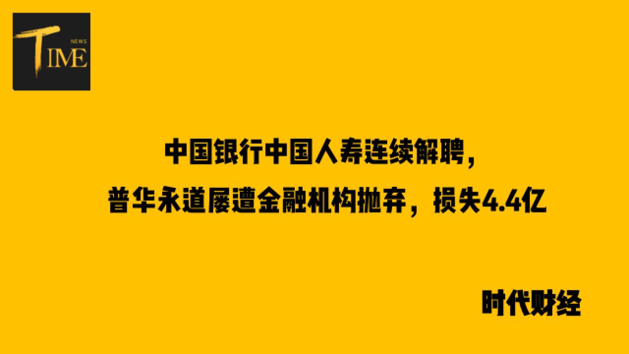 中国银行中国人寿连续解聘,普华永道屡遭金融机构抛弃,损失4.4亿