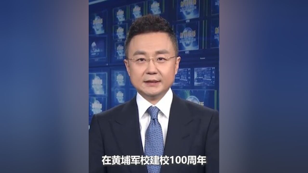 习近平致信祝贺黄埔军校建校100周年暨黄埔军校同学会成立40周年.