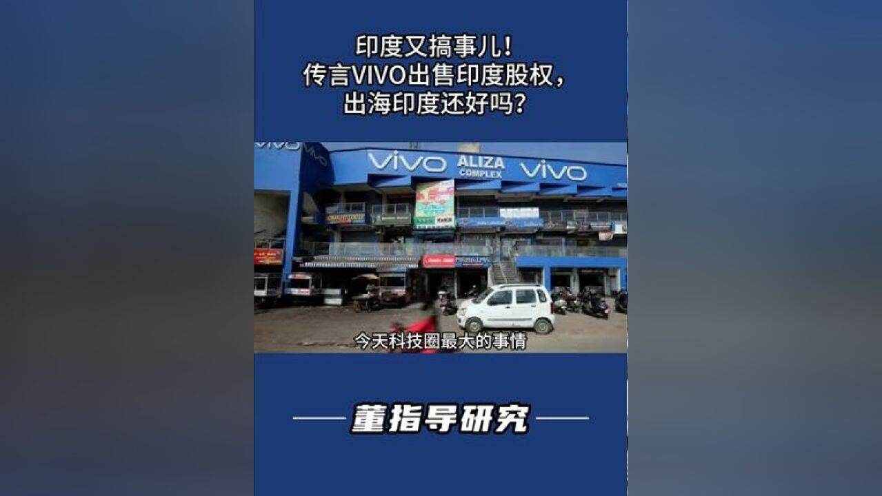 印度又对中国公司下手了!传言VIVO印度公司被迫卖出股权