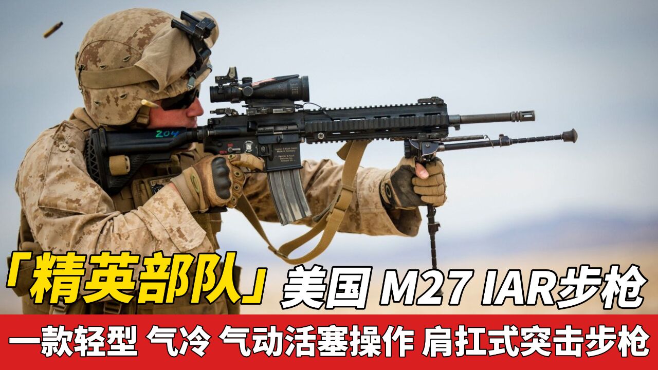 美国海军陆战队的终极武器:M27自动步枪能取代M249吗?