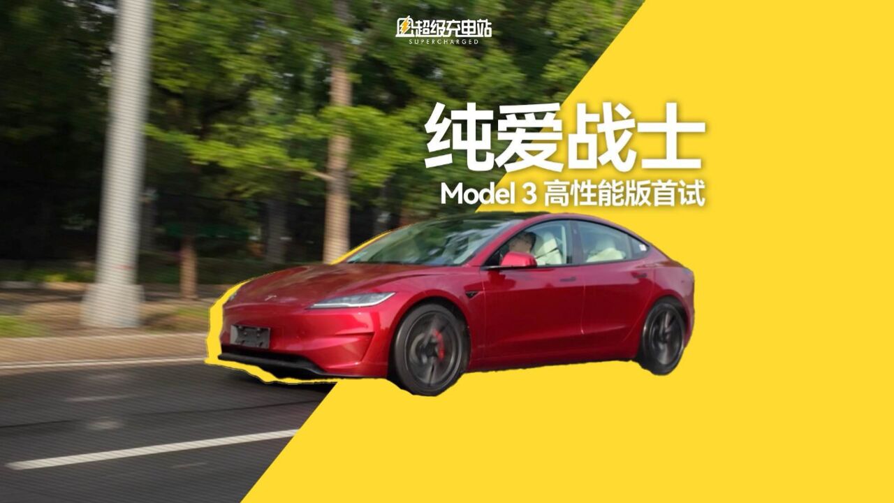 试驾 Model 3 Performance:让动力再纯粹一点