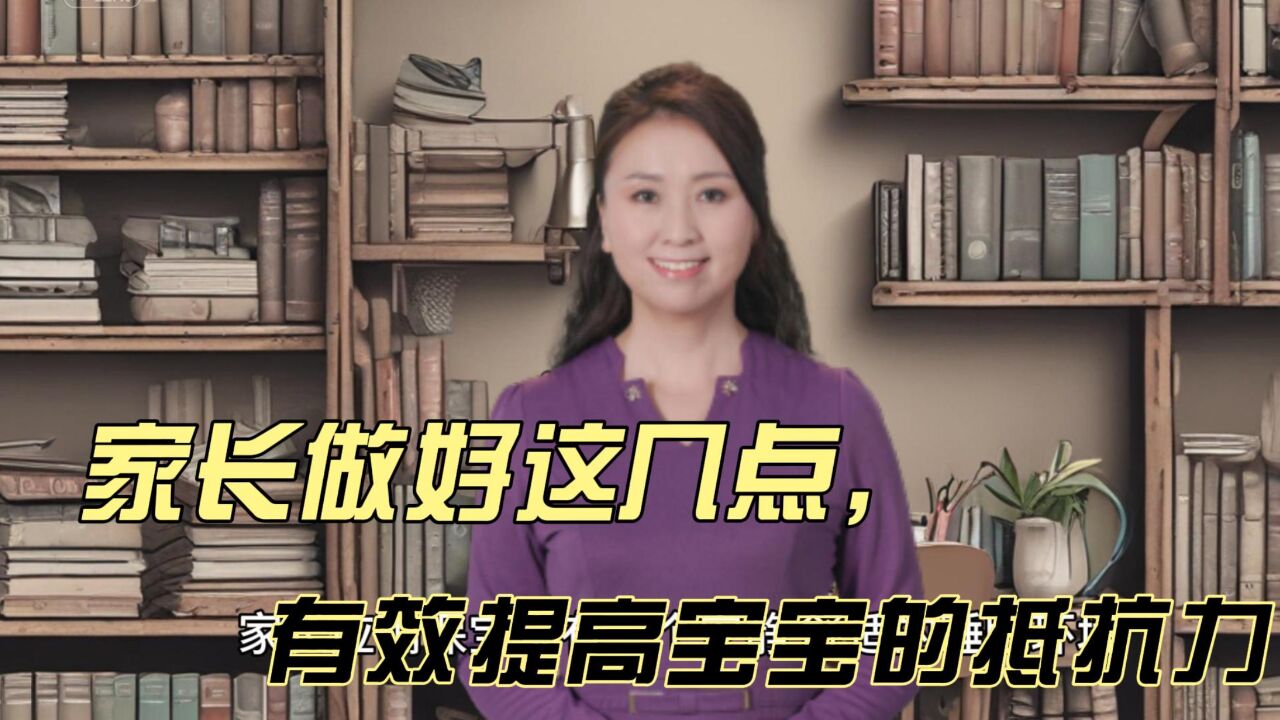 家长做好这几点,有效提高宝宝的抵抗力,你学会了吗?