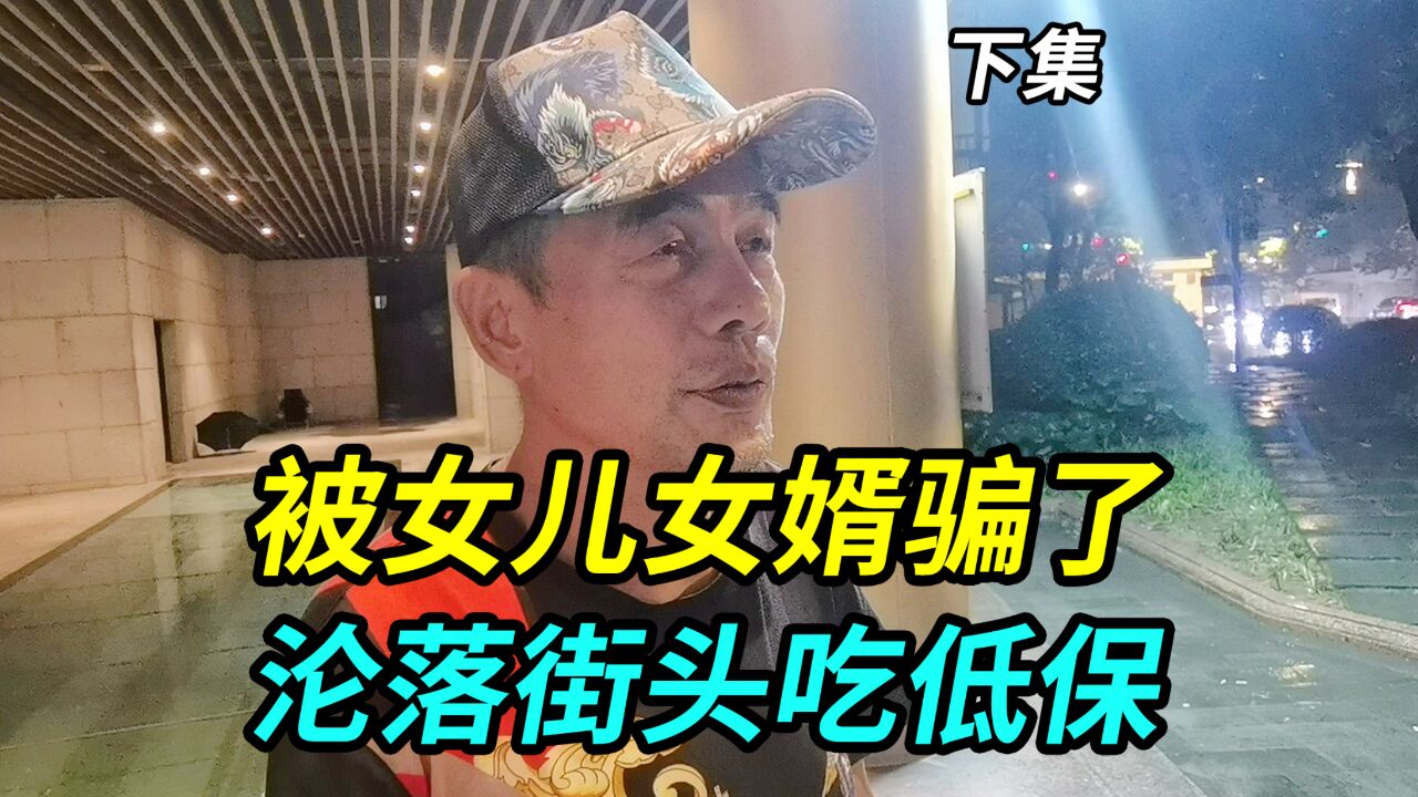 上海爷叔被女儿女婿骗了,沦落街头吃低保,走投无路每天酒当水喝