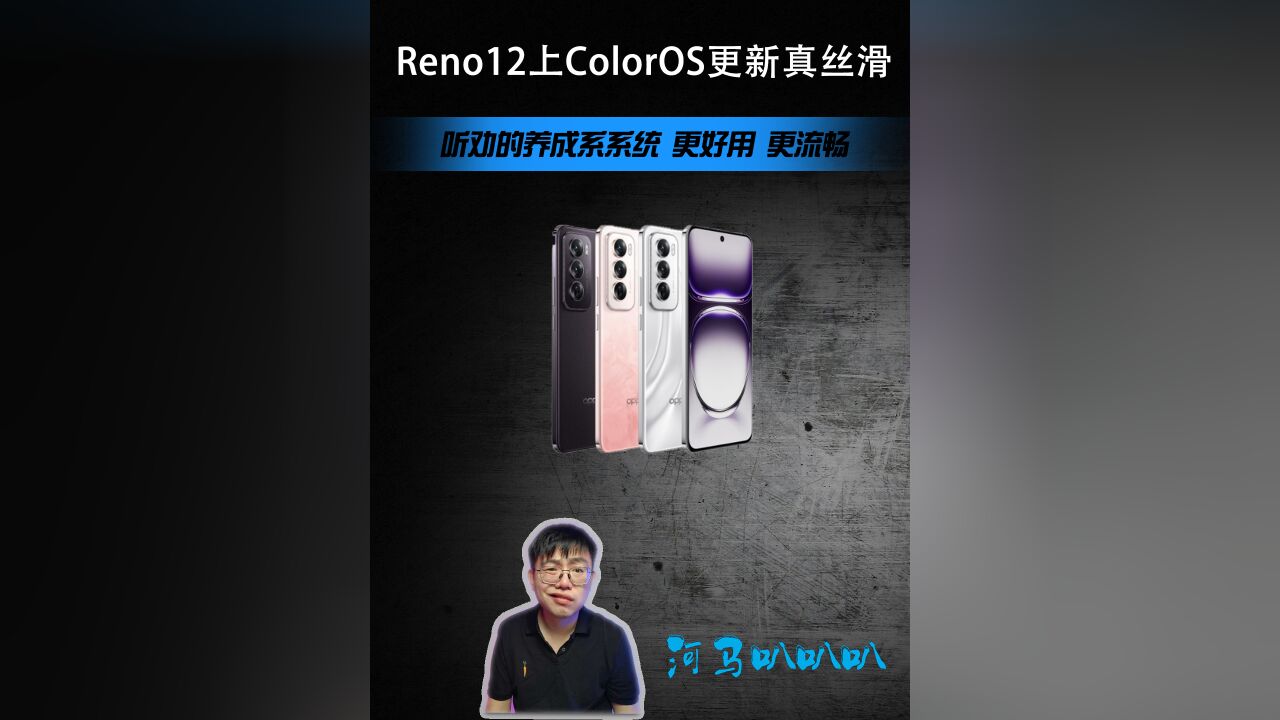 Reno12上的ColorOS最新更新好多,流畅比肩苹果