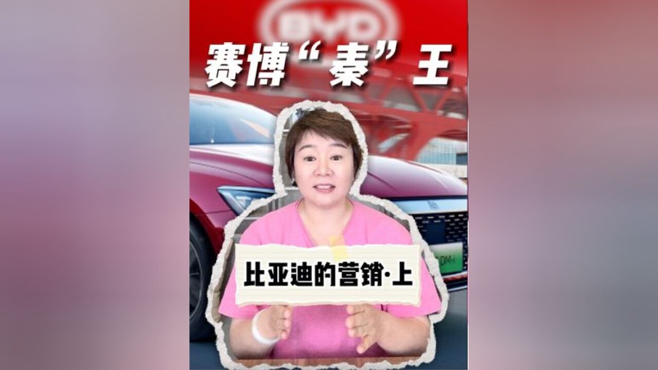 赛博“秦”王,比亚迪的营销