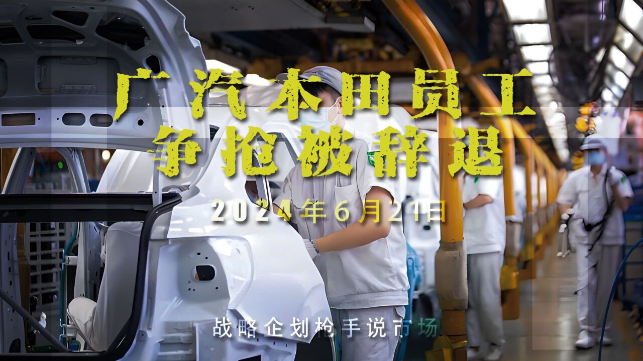 员工争抢被辞退,首批名额供不应求!广汽本田火了