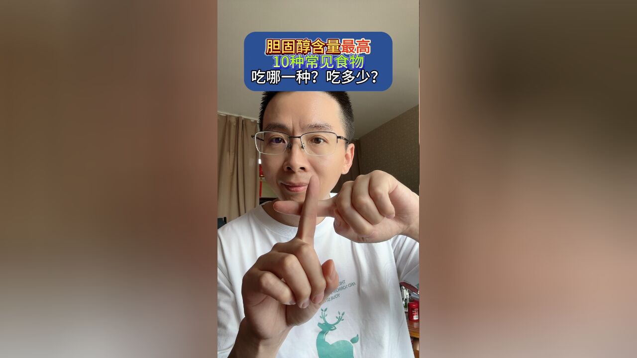 胆固醇含量最高的10种常见食物,吃哪一种?吃多少?