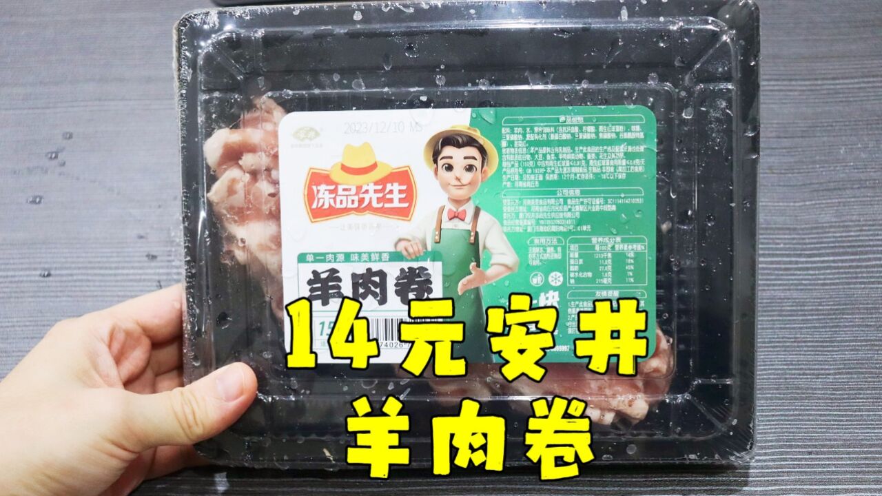 测评安井的冻品先生羊肉卷,羊肉应该比牛肉值钱吧,切的真的很薄