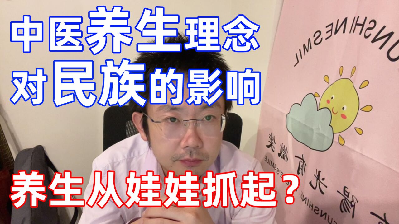 中医的养生理念对民族有什么影响?养生要从娃娃抓起吗?