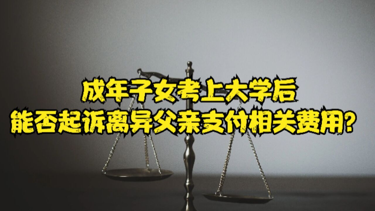 渝中区律师刘江:成年子女考上大学后,能否起诉离异父亲支付相关费用