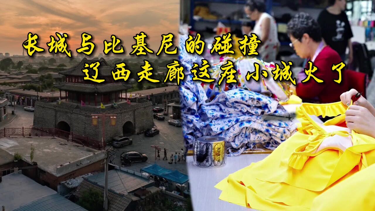 沿着长城看中国ⷨ𞽥‘弥䨀长城与时尚比基尼的碰撞,辽西走廊这座小城火了