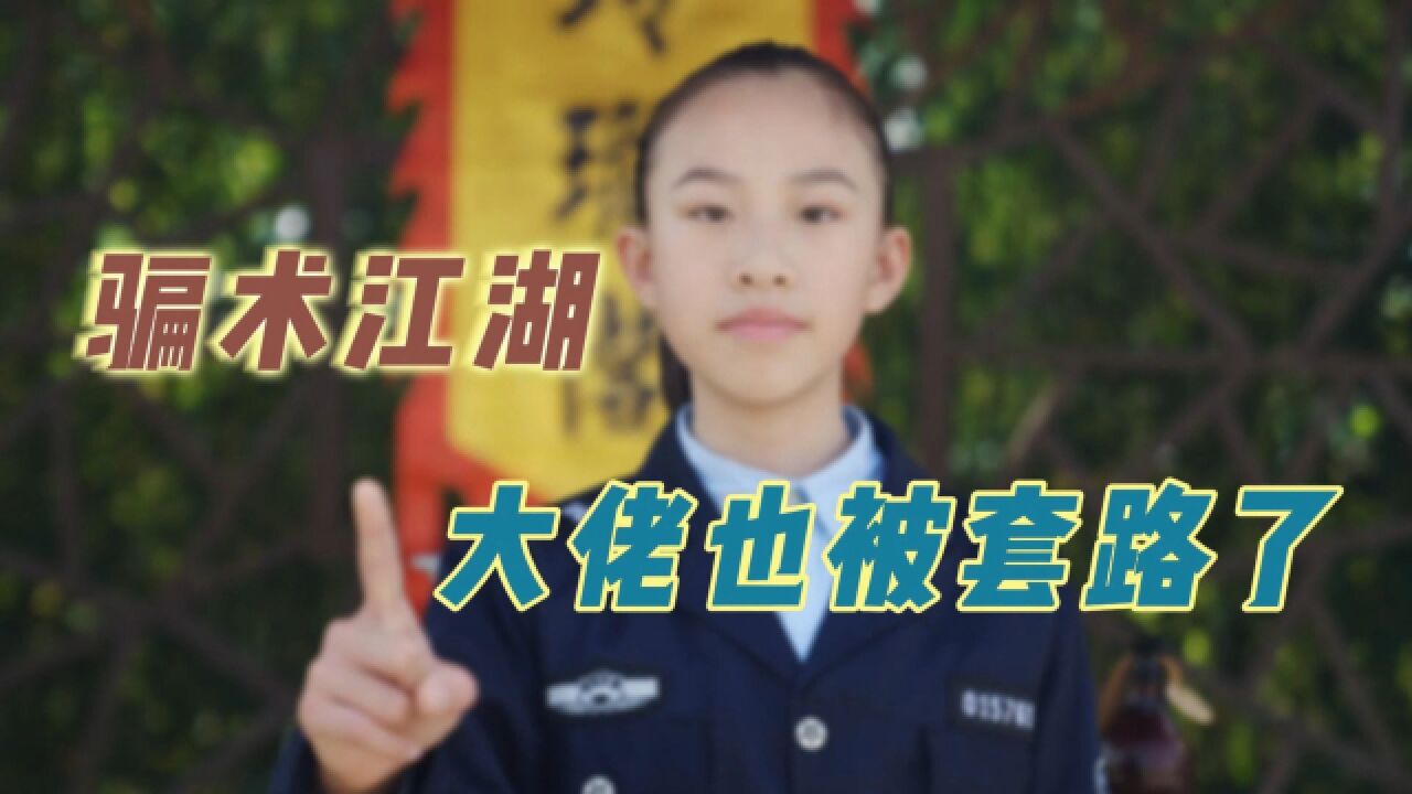 骗术江湖,大佬也被套路了!