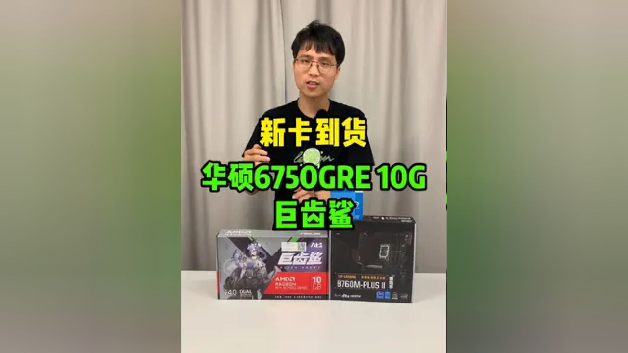 华硕6750GRE 10G新卡到货,12600KF搭配方案