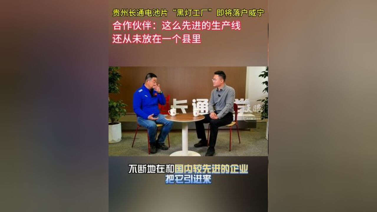 贵州长通电池片“黑灯工厂”即将落户威宁,合作伙伴:这么先进的生产线还从未放在一个县里(记者:杨凯茗、徐全莉、安刚 编辑:吴东志)