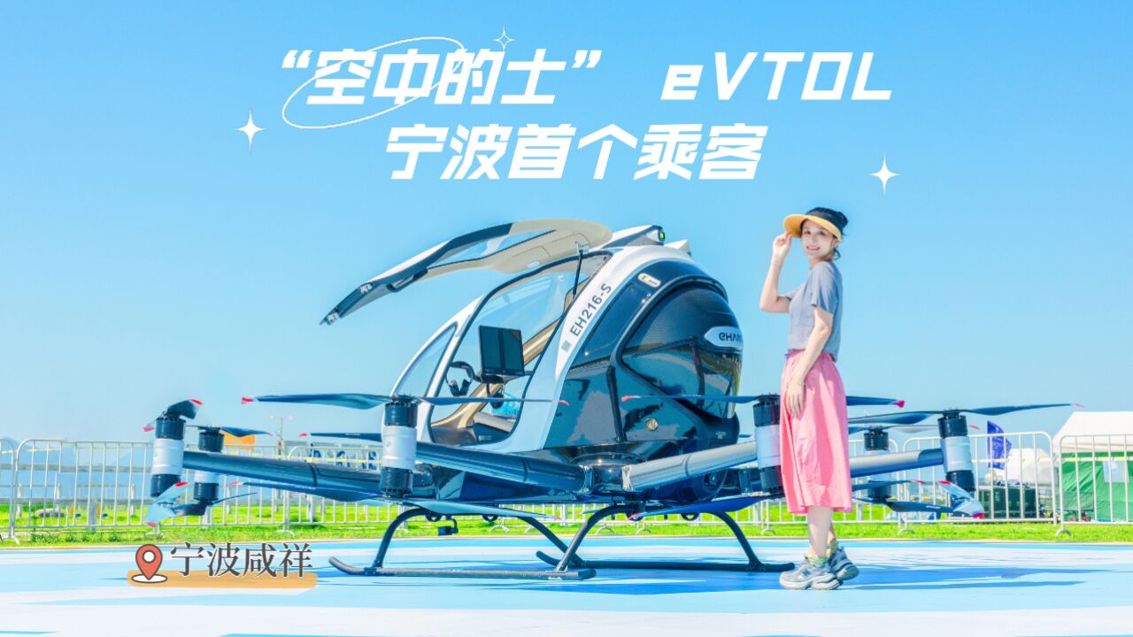 “空中的士”eVTOL宁波的首位乘客