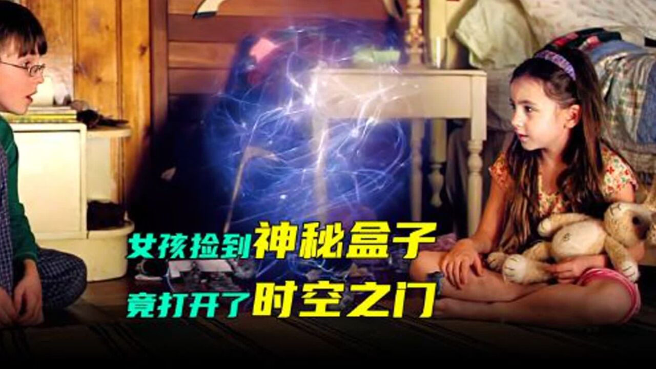 小女孩捡到神秘盒子,竟无意间打开了时空之门第三集