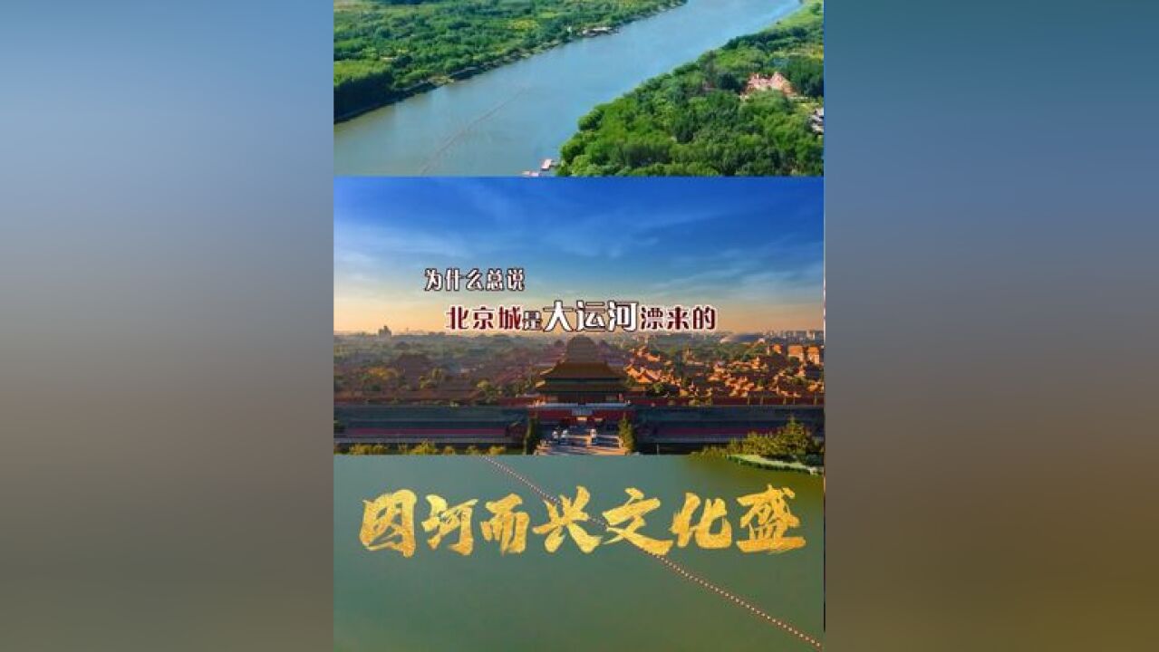 为什么总说北京城是运河漂来的?